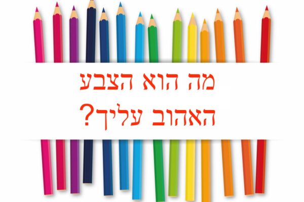מה-הוא-הצבע-האהוב-עליך מה-הוא-הצבע-האהוב-עליך