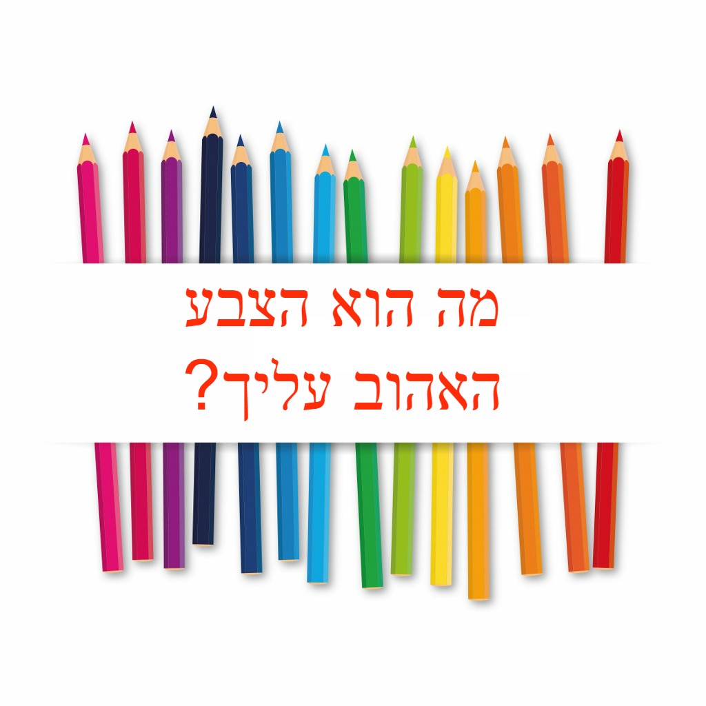 מה-הוא-הצבע-האהוב-עליך