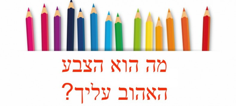 סיכום כל משמעות הצבעים והשפעתם עלינו