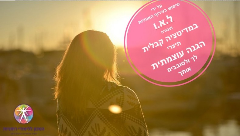 צירוף ל.א.ו מתוך 72 השמות – כך תעשי הגנות בזמן משברים
