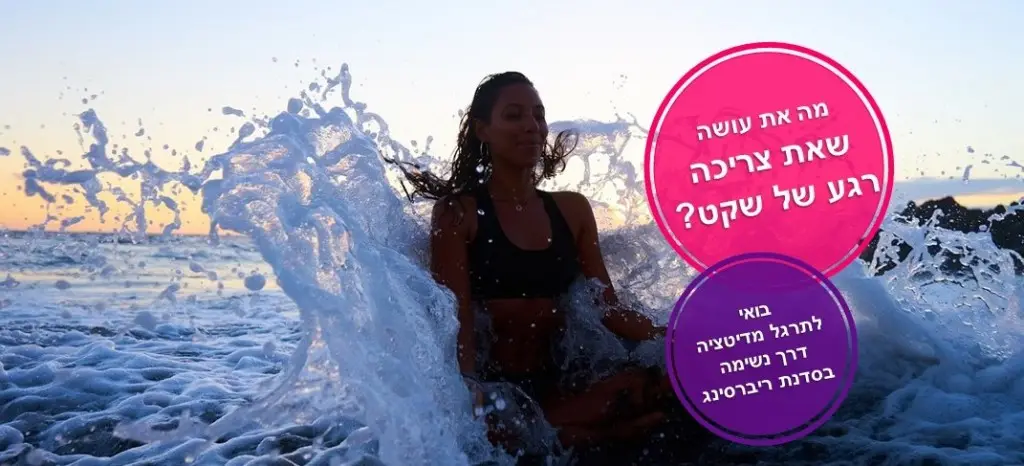 סדנת מדיטציה בשיטת הריברסינג