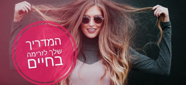 איך לזרום עם החיים – ולחיות חיים מאושרים. מדריך רוחני מזורז לזרימה והגשמה עצמית בחיים !